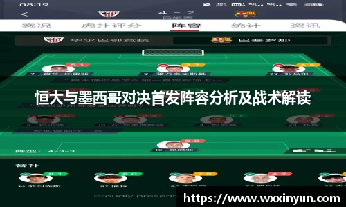 恒大与墨西哥对决首发阵容分析及战术解读