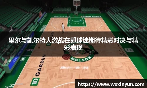 里尔与凯尔特人激战在即球迷期待精彩对决与精彩表现