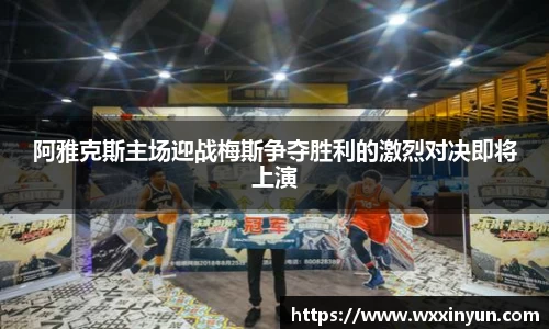 阿雅克斯主场迎战梅斯争夺胜利的激烈对决即将上演