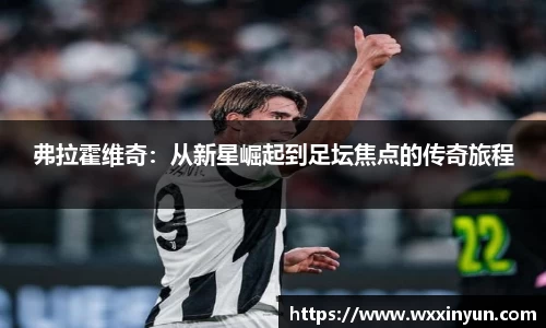 弗拉霍维奇：从新星崛起到足坛焦点的传奇旅程