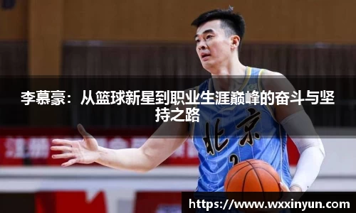 李慕豪：从篮球新星到职业生涯巅峰的奋斗与坚持之路