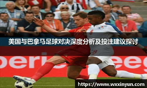 美国与巴拿马足球对决深度分析及投注建议探讨