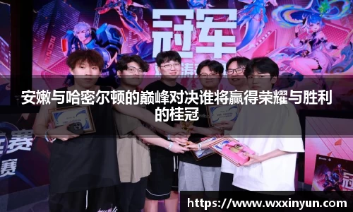 安嫩与哈密尔顿的巅峰对决谁将赢得荣耀与胜利的桂冠